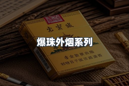 日本香烟系列